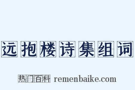 远抱楼诗集组词是什么意思的图片